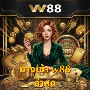 ทางเข้า w88 ล่าสุด