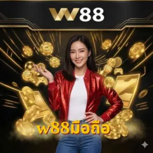 w88มือถือ